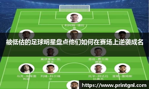 被低估的足球明星盘点他们如何在赛场上逆袭成名